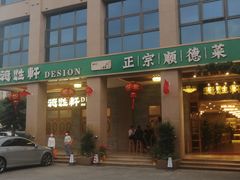 -德胜轩正宗顺德菜(宝安沙井会展中心店)