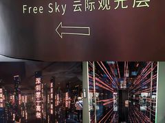 -平安金融中心云际观光层