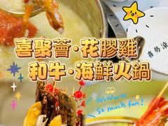-喜聚薈·花膠雞海鮮火鍋(越秀店)