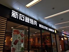 门面-新石器烤肉(南站店)