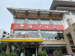 -椿记烧鹅(叠彩店)