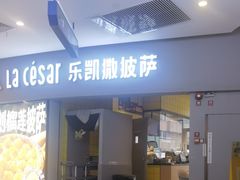 -乐凯撒披萨·烤鸡(曜一城店)