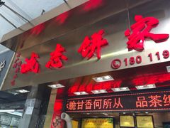 门面-诚志饼家·小凤饼非遗传承(中山六路店)