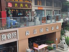 -九味一品铁锅炖·地锅鸡(和信广场店)