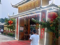 -侠成水上农庄(工业大道店)