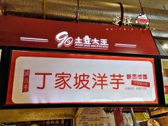 -周小亮丁家坡洋芋(全国总店)