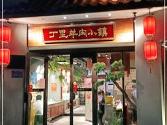 门面-丁里羊肉小镇(天鹅湖总店)