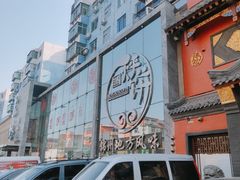 门面-荣鹏风味烀饼总店