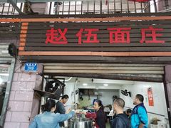 门面-赵伍面庄(松石大道店)