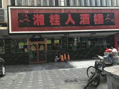 门面-湘桂人酒楼(西便门店)