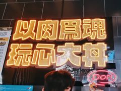 -熊吞·大碗丼烧肉饭(西市场嘉华店)