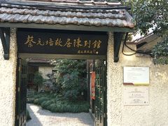 -上海蔡元培故居陈列馆