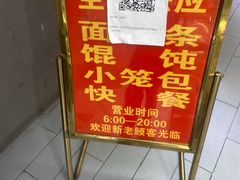 -旺福楼·包点(碑亭巷店)