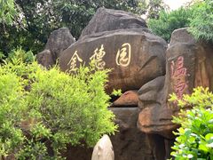 -金穗园温泉酒店