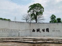 -西堤公园