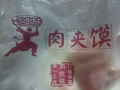 -飞鸿肉夹馍(浐灞半岛店)