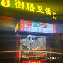 鸡公子御膳叉骨炸鸡(龙首原店)