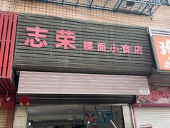 -志荣粿面小食店