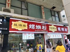 门面-桂湘缘卤味螺蛳粉