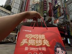 -叼叼姐手撕烤兔(十八梯店)