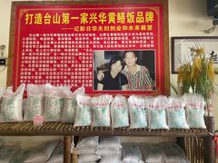 -台山第一家兴华黄鳝饭·黄鳝婆(合水分店)