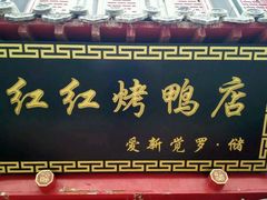 -红红烤鸭店(西单店)
