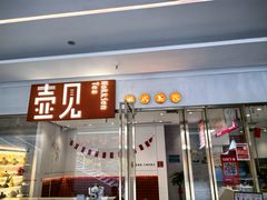 -壶见(苏宁广场B区店)