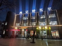 -冉记好再来饭店