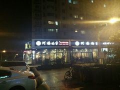 -郑阿姨的家·이모네·韩料&烤肉(武川路店)