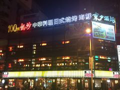 -炒味理100热炒の店