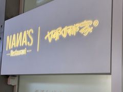 -娜娜家•Nana's restaurant (南开大悦城店)