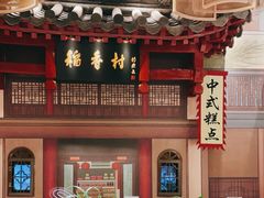 门面-北京稻香村(零号店)