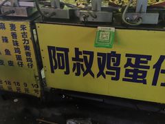-阿叔鸡蛋仔(燎原路店)