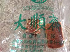 -大顺斋(牛街店)