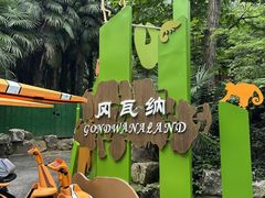 -红山森林动物园