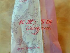 -长发西饼(道前店)