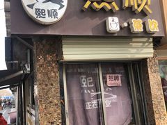 门面-熙顺紫菜包饭(三孔旅游区曲阜明故城店)