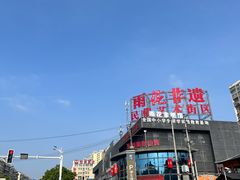 -湖南雨花非遗馆