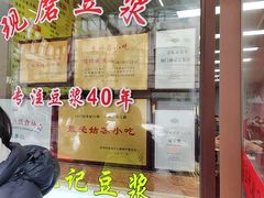 -阊门姚记豆浆(旧学前直营店)