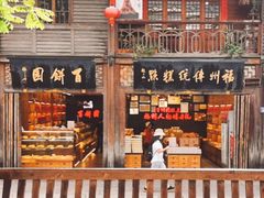 门面-百饼园(南后街店)