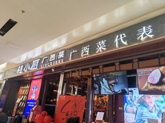 -桂小厨广西菜(万象城店)