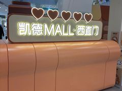 -凯德MALL(西直门店)