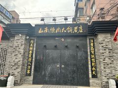-山南熏肉大饼(辽菜旗舰店)
