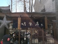 门面-古北烤梨