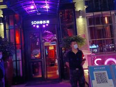 -苏荷酒吧(九街店)