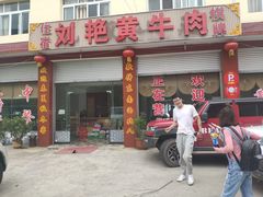 门面-刘艳黄牛肉(九襄店)