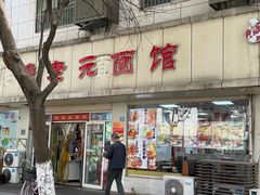 -瞻老元面馆(双塘路店)