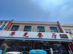 -华光餐厅(复兴路店)