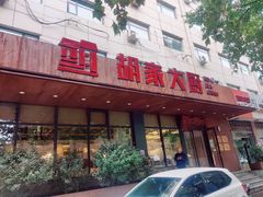 -胡家大厨(西三庄店)
