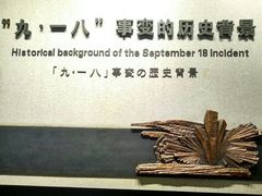 -沈阳“九·一八”历史博物馆